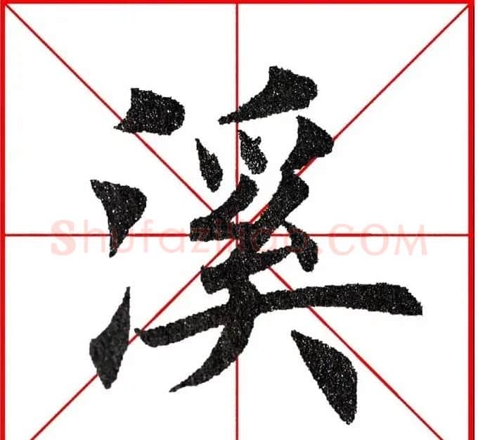 第八届欧楷命题联展28范字 | 毛笔楷书字帖