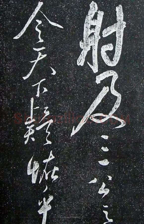 苏轼临《论座帖》高清晰拓本 | 软笔书法作品