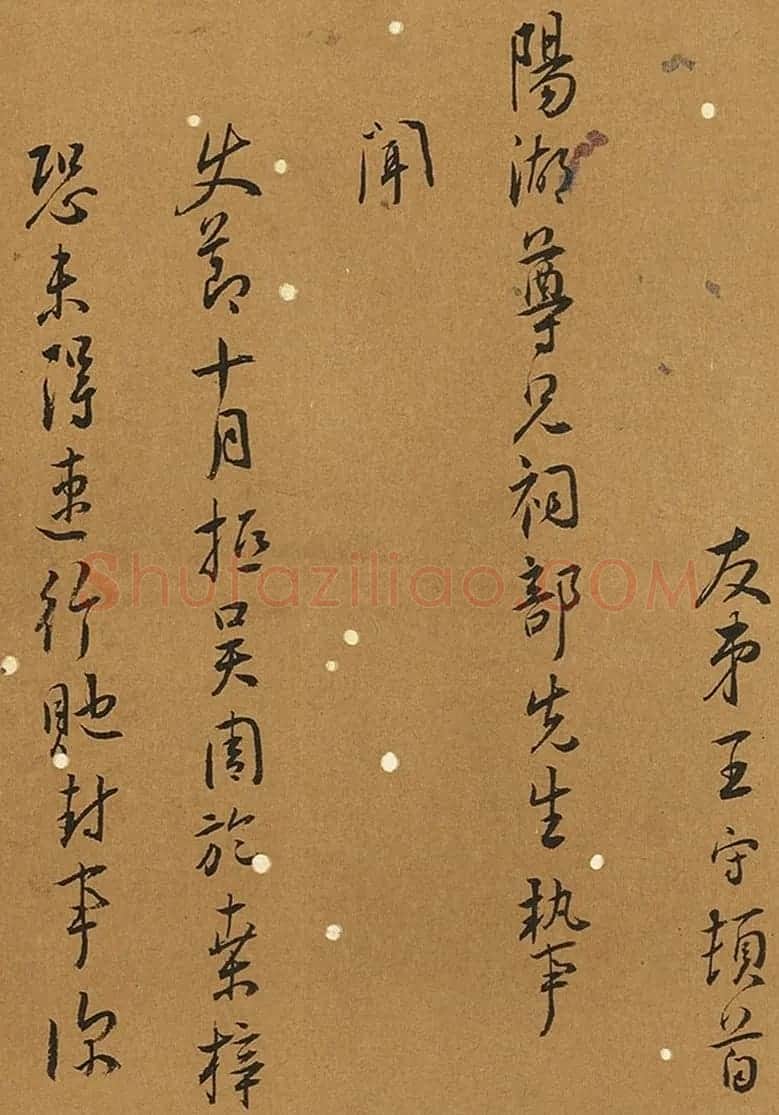 明代王守书法尺牍《致阳湖札》 | 书法名家作品鉴赏