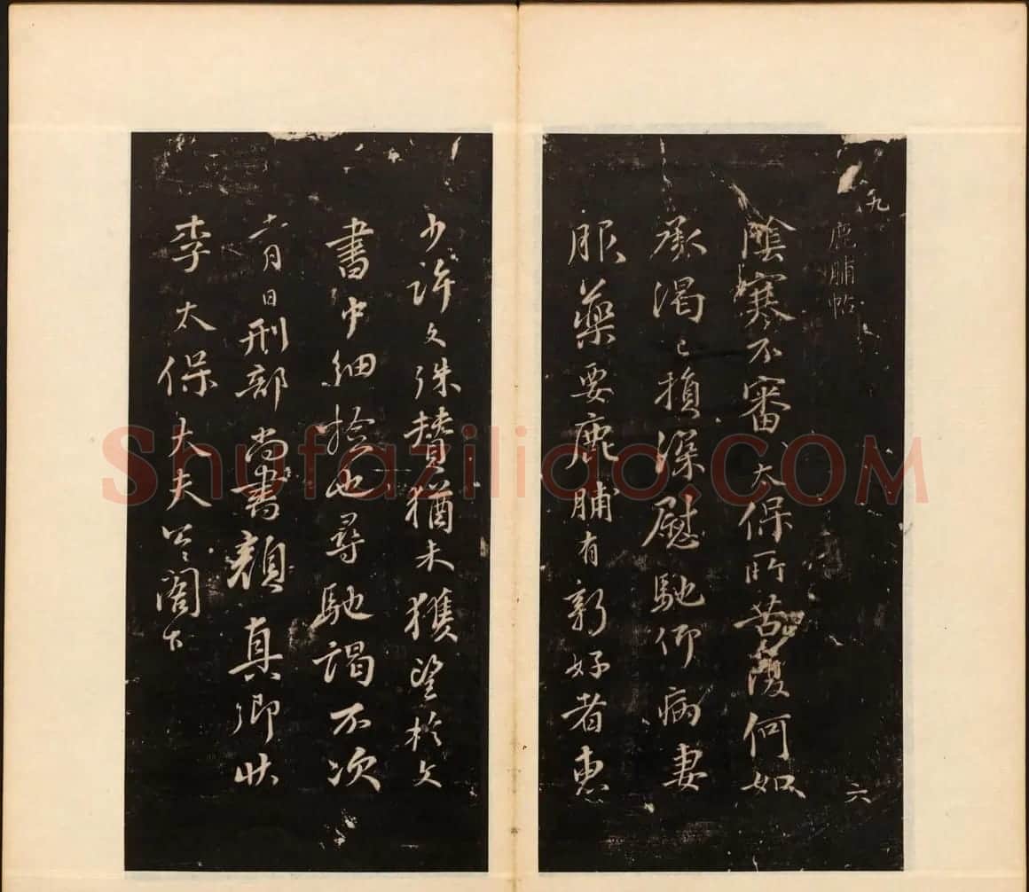 善本碑帖《戏鸿堂法帖》卷八卷九合辑 | 书法碑帖