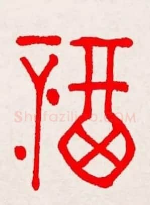 新年送福：福字书写大全系列三 | 书法名家作品鉴赏