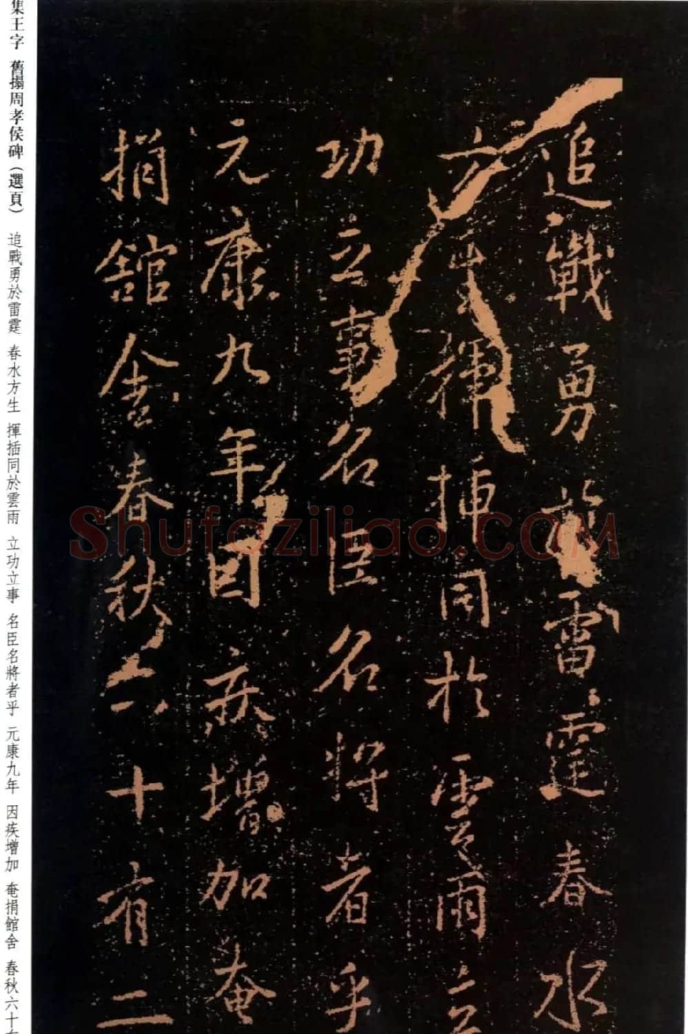 王羲之书法《集字旧拓周孝侯碑》 | 名家书法作品赏析