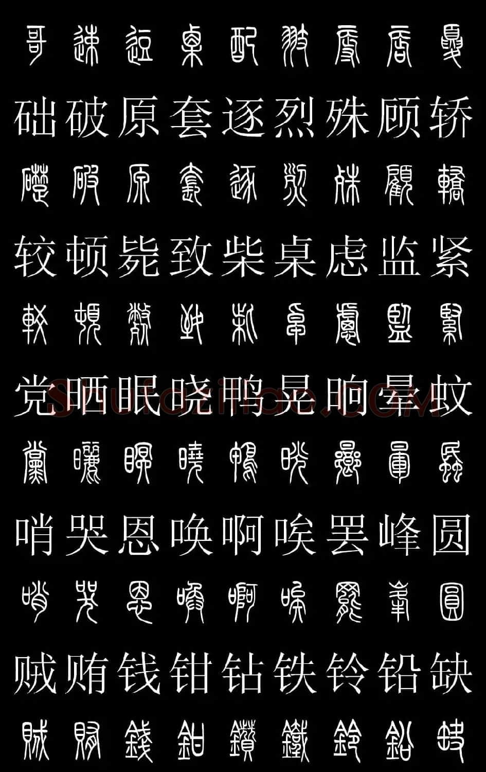 篆书字典《篆体对照2500字》高清版 | 软笔篆书字帖