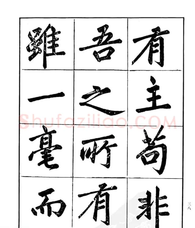 楷书字帖欣赏《汪道全书赤壁赋》 | 毛笔楷书字帖