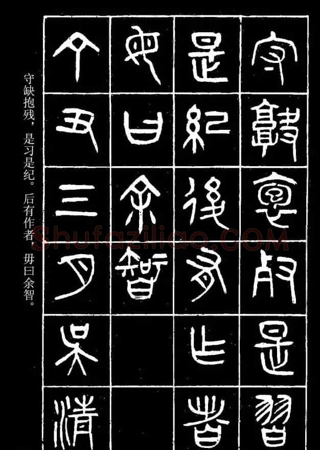 篆书字帖杨沂孙《在昔篇》 | 软笔篆书字帖