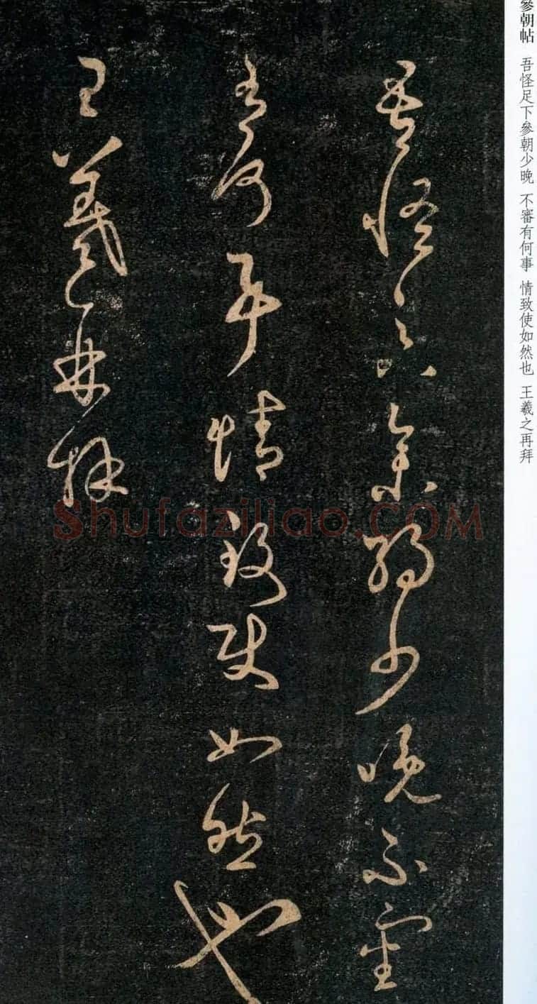 王羲之草书《吾怪帖》拓本 | 名家书法作品赏析