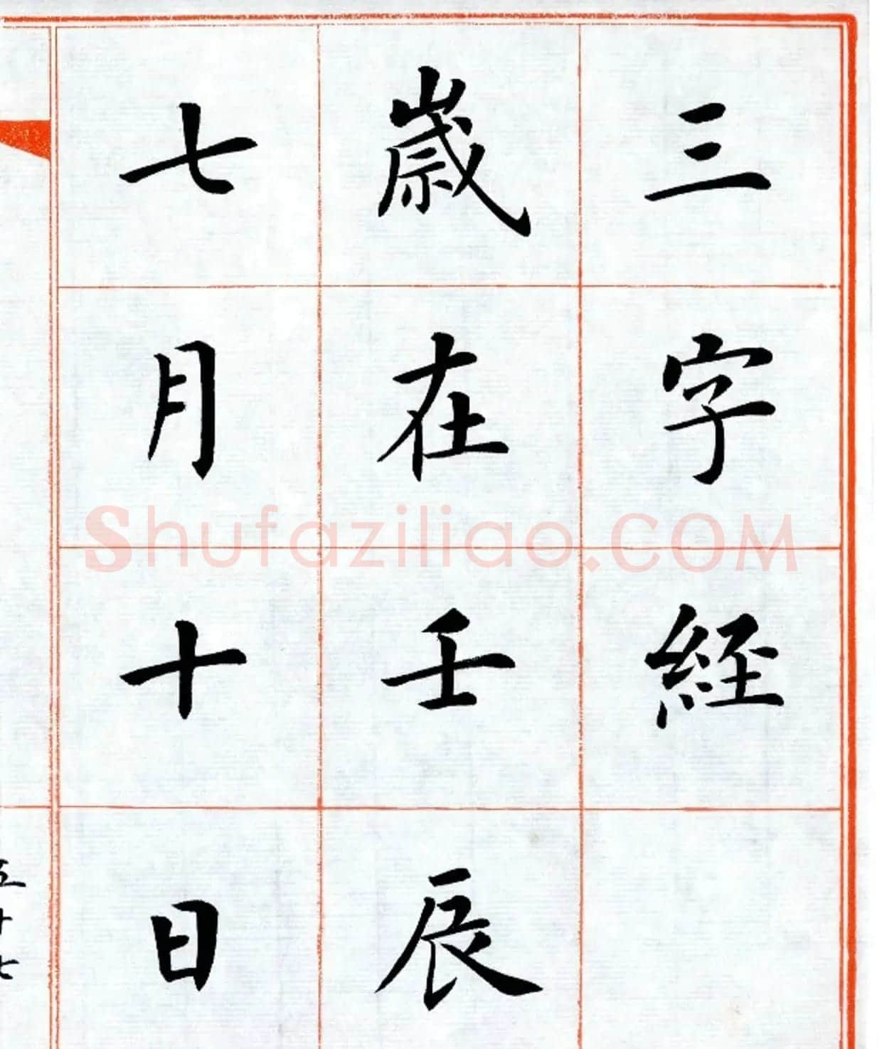 杨华字帖楷书《三字经》 | 毛笔楷书字帖