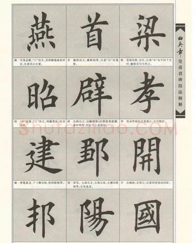 欧楷字帖欣赏《田英章皇甫君碑技法精解》 | 毛笔楷书字帖
