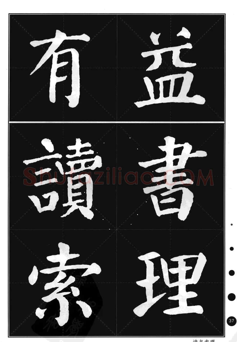 颜真卿楷书集字帖《勤礼碑·锦言精华》 | 毛笔楷书字帖