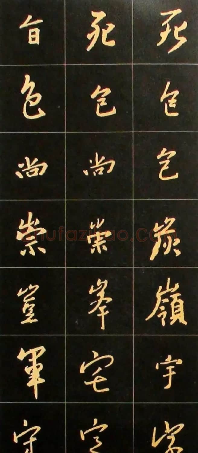 书法结构临帖速成:集字王羲之圣教序要诀 | 毛笔行书字帖