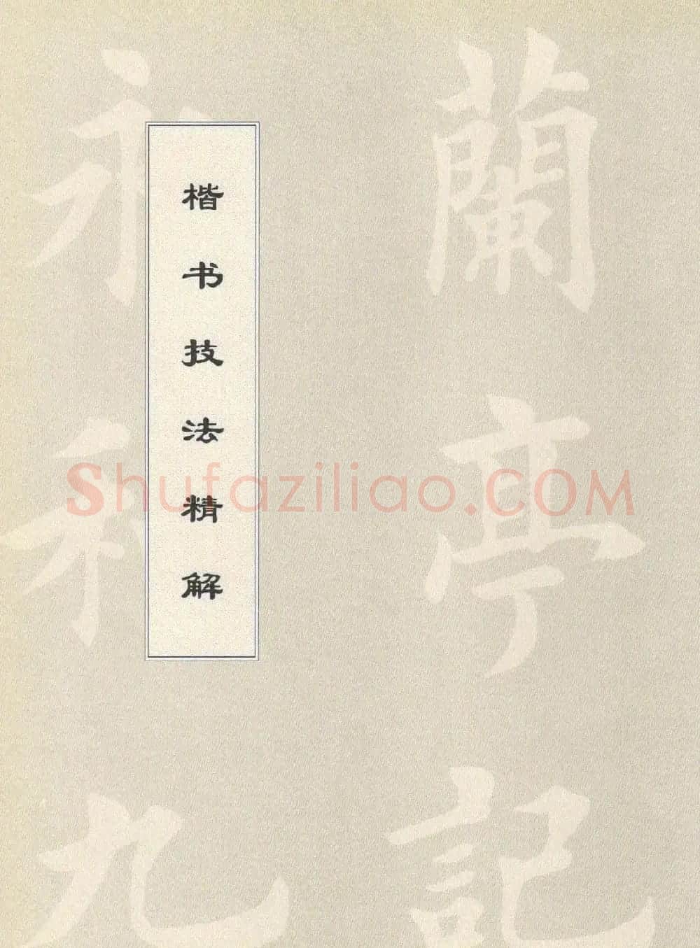 田英章字帖兰亭序技法精解（楷书） | 毛笔楷书字帖
