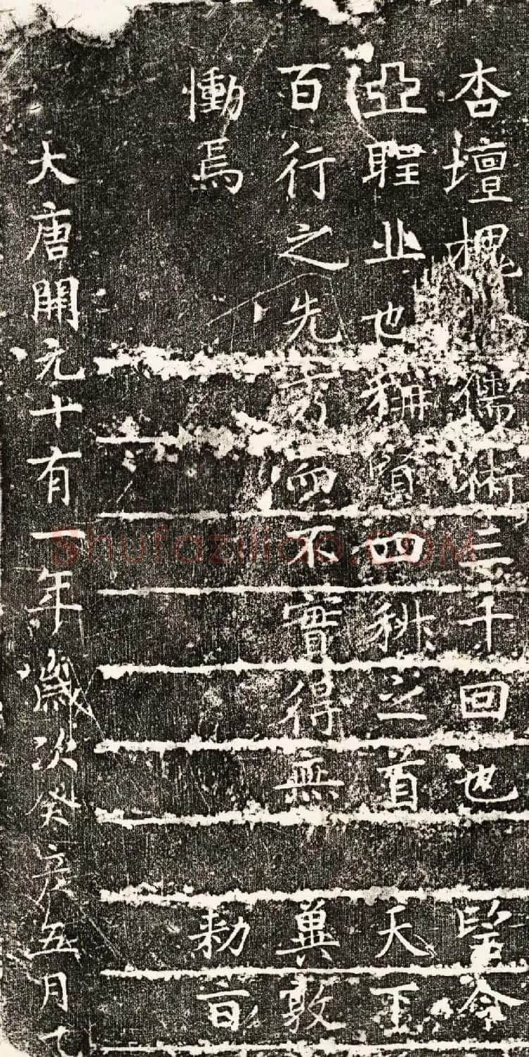 唐睿宗李旦撰并书《孔子颜子赞残刻》 | 书法碑帖