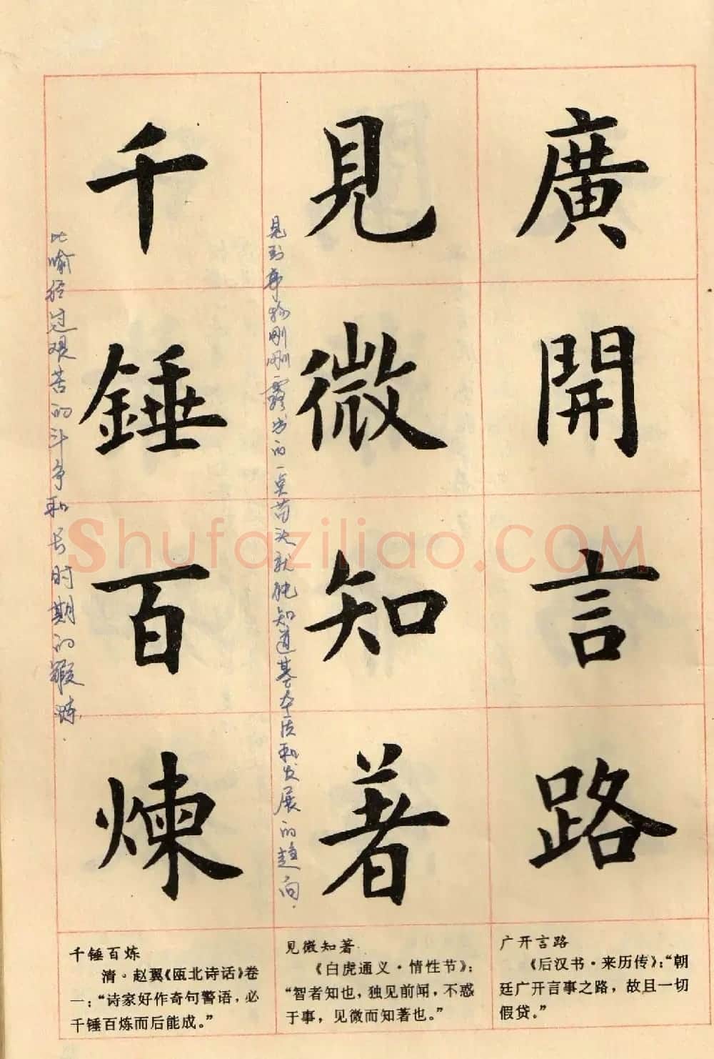 卢中南毛笔楷书字帖《中国成语300句》大图 | 软笔楷书字帖