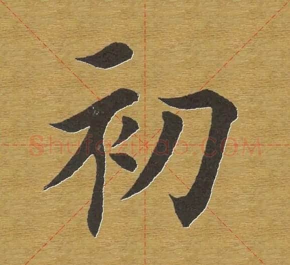 田英章楷书单字库--书法字典 | 软笔楷书字帖