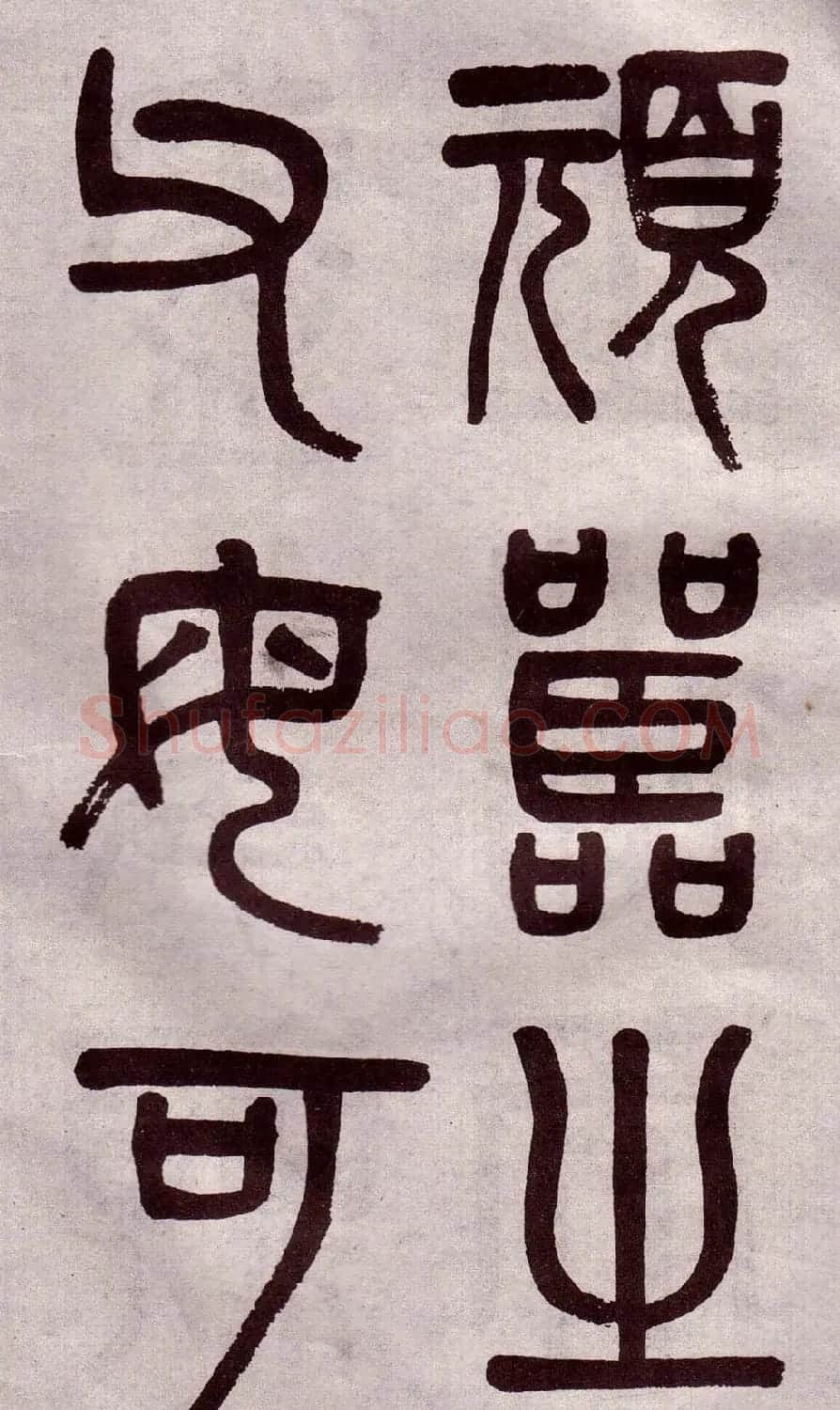 晚清吴大澂篆书欣赏《李公庙碑》 | 毛笔篆书字帖