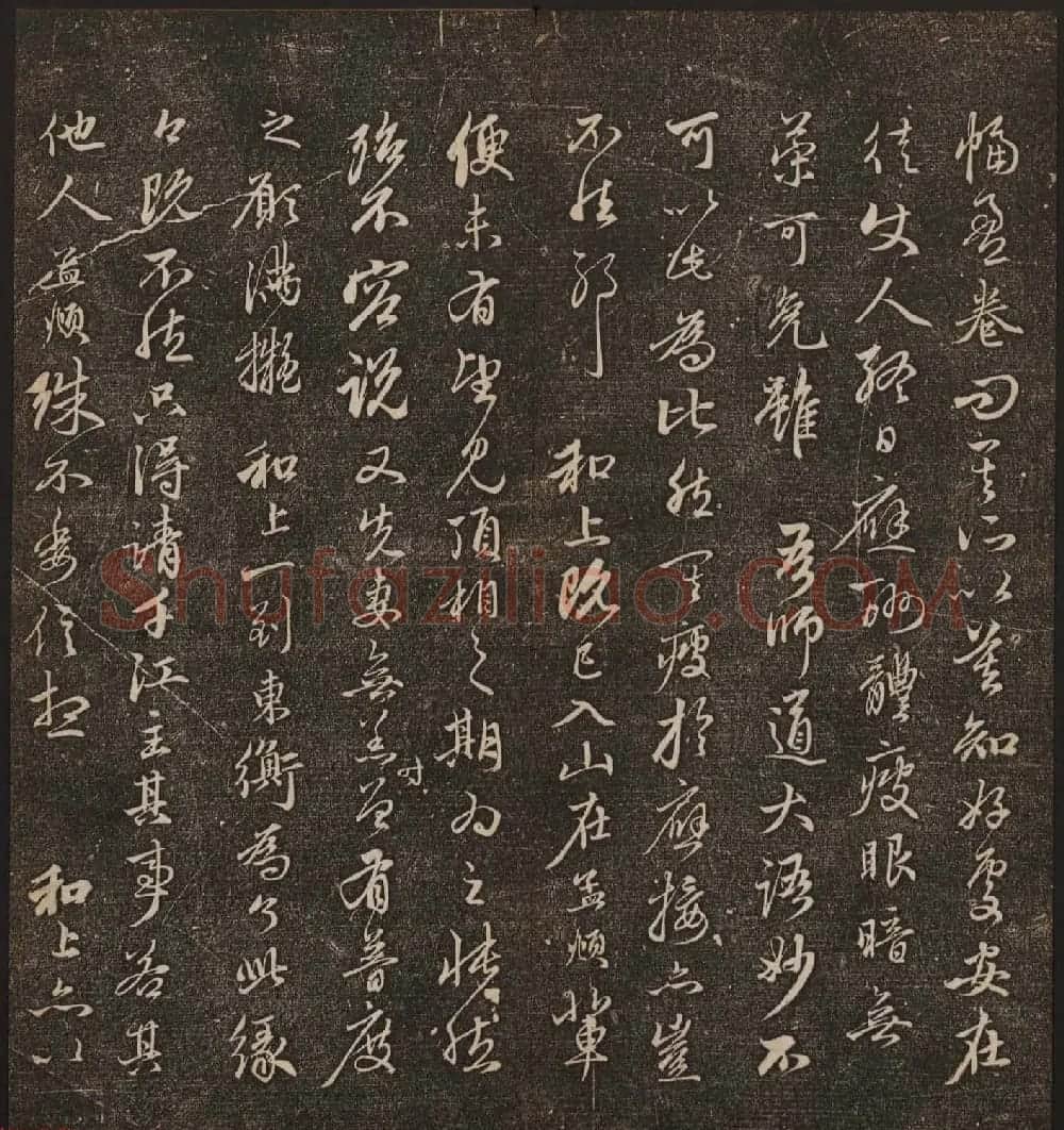 文徵明辑《停云馆帖》元名人书卷第八 | 书法碑帖
