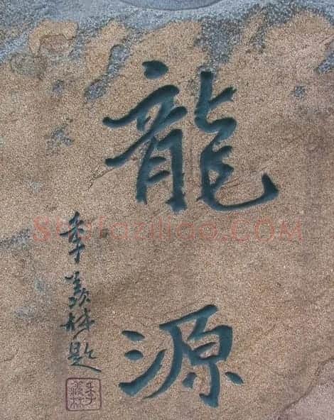 龙字书法写法大全 | 书法名家作品欣赏