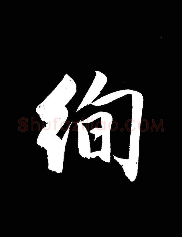 成亲王《节录左太冲赋》手机版单字帖 | 软笔行书字帖