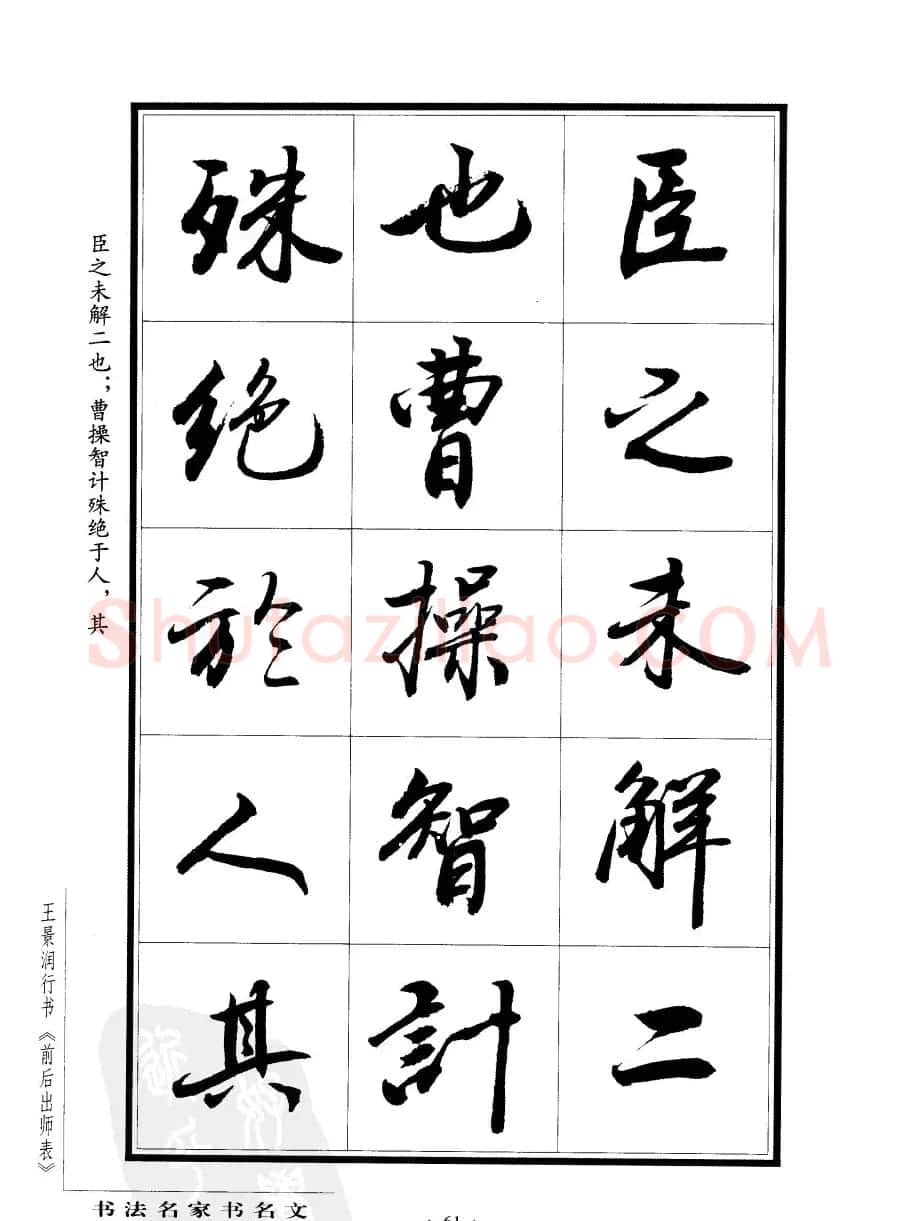 王景润行书字帖欣赏《后出师表》 | 软笔行书字帖