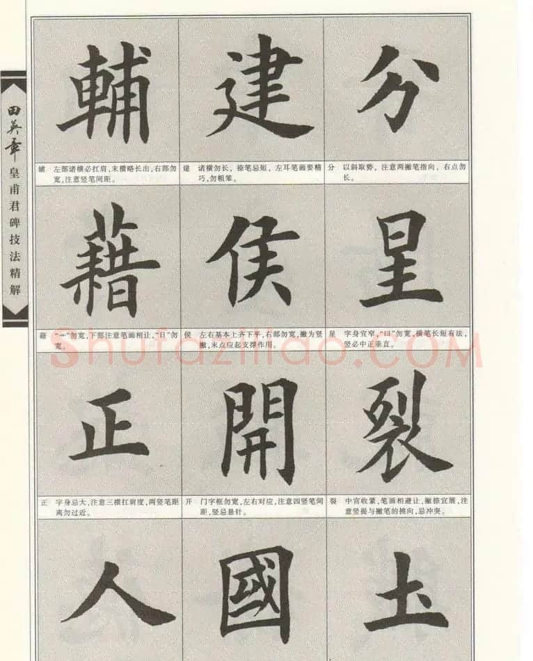 欧楷字帖欣赏《田英章皇甫君碑技法精解》 | 毛笔楷书字帖