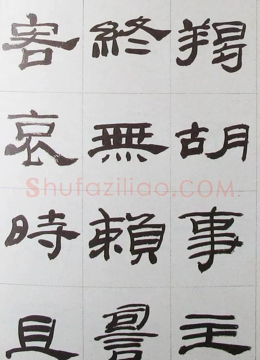 来楚生隶书字帖欣赏《杜少陵七律六首》 | 毛笔隶书字帖
