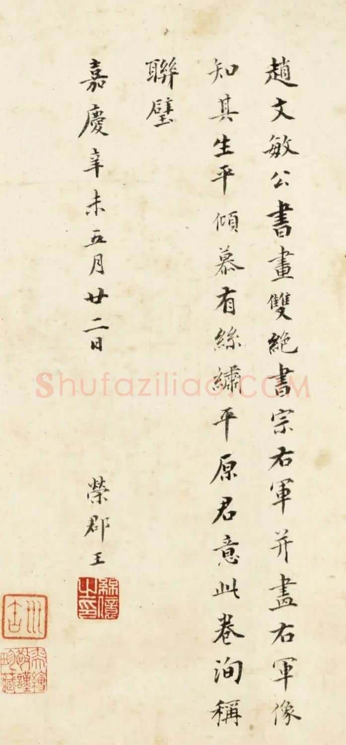 赵孟頫(款)临黄庭经附绘王羲之像卷 | 书法作品精选