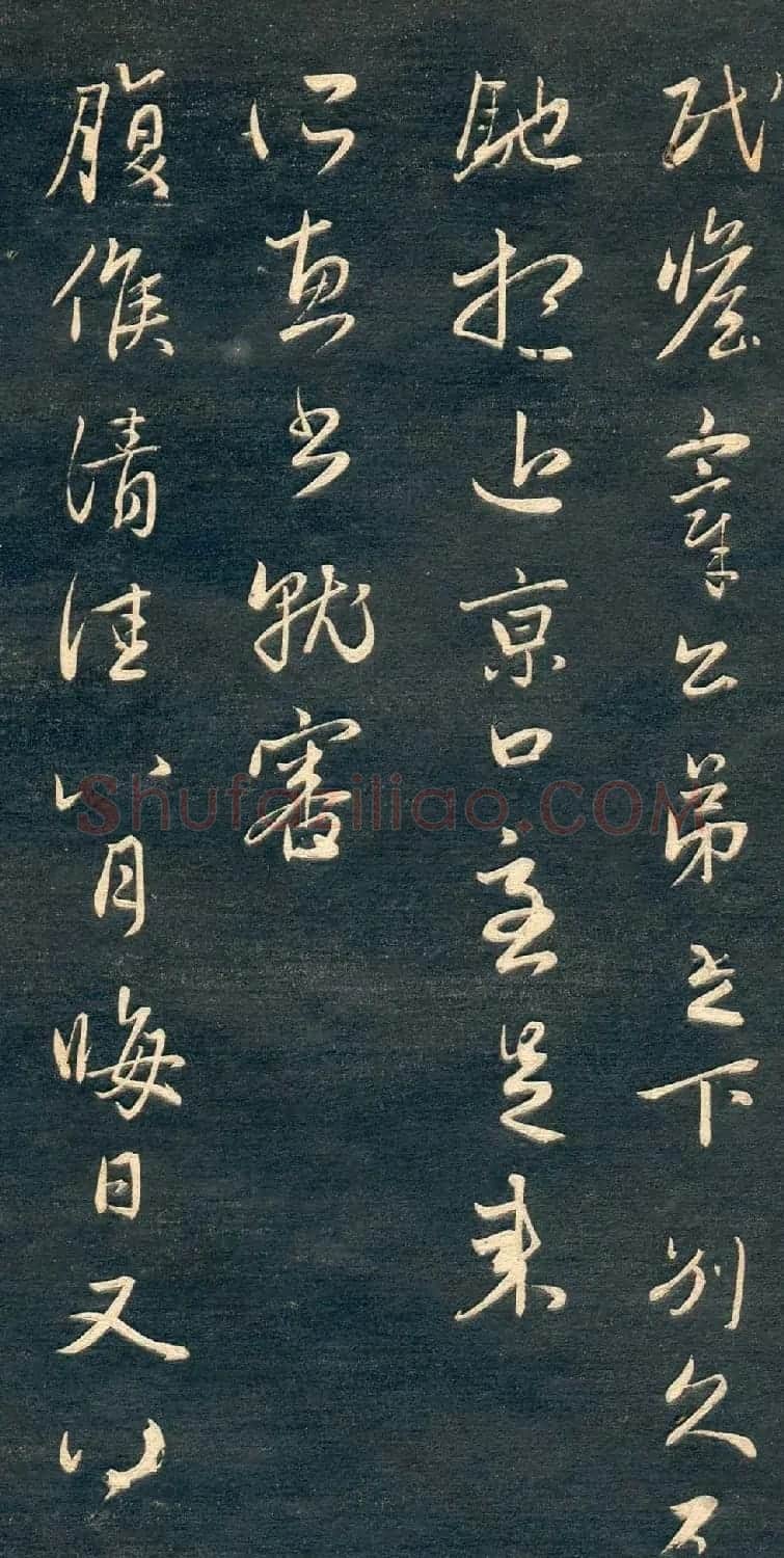 赵孟頫书法尺牍字帖《十札法帖》 | 毛笔行书字帖