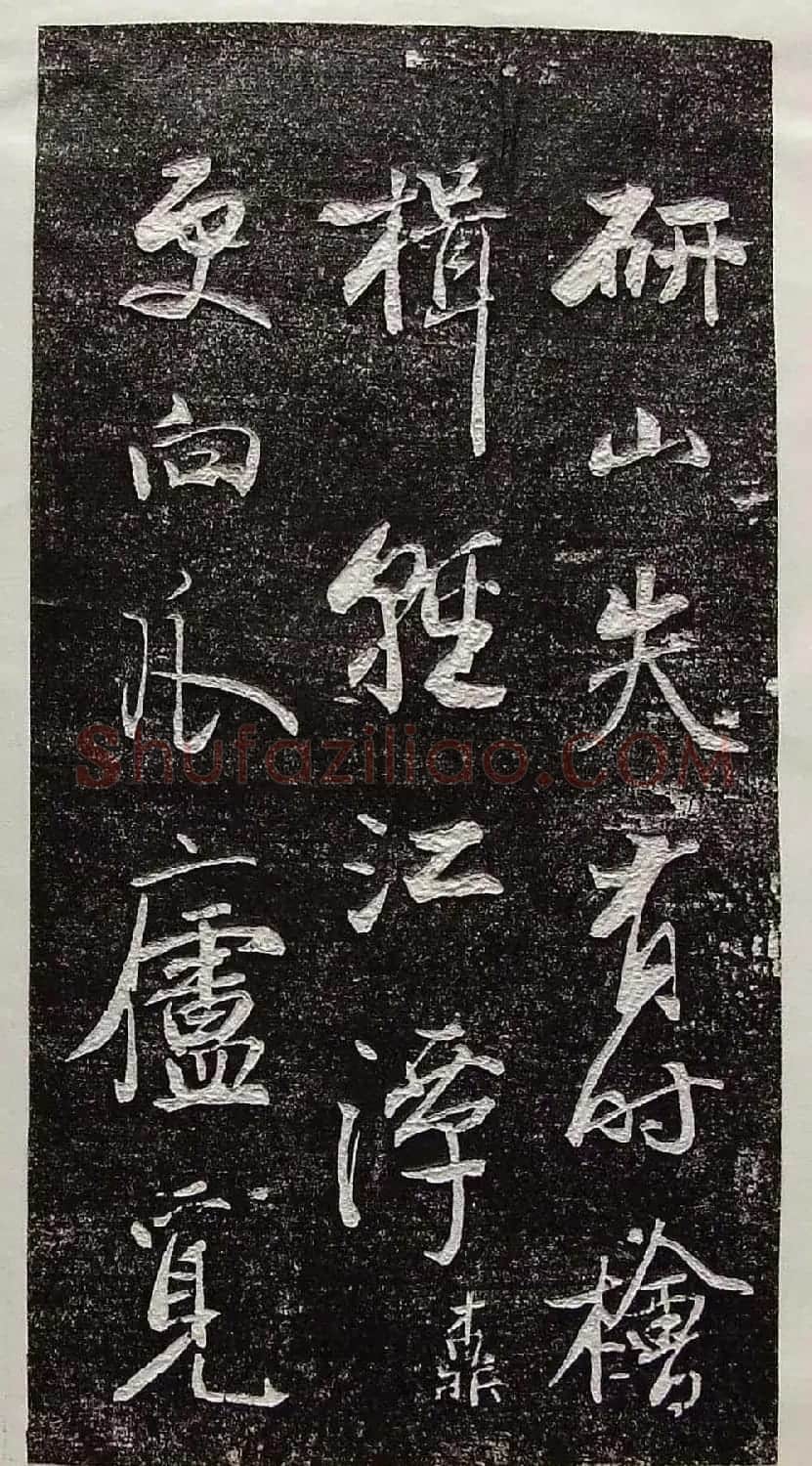 行草书法拓片欣赏《王羲之山联句》 | 名家书法作品精选