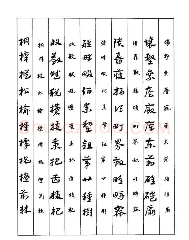 书法教程：谢孔宾编著《怎样写章草》 | 毛笔草书字帖