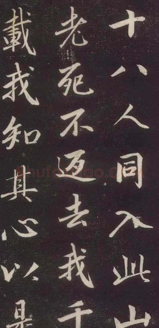 赵孟頫书法《赵文敏庐山草堂记》 | 书法名家作品鉴赏