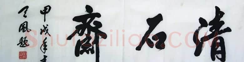 刘振国书法作品欣赏 | 书法作品赏析