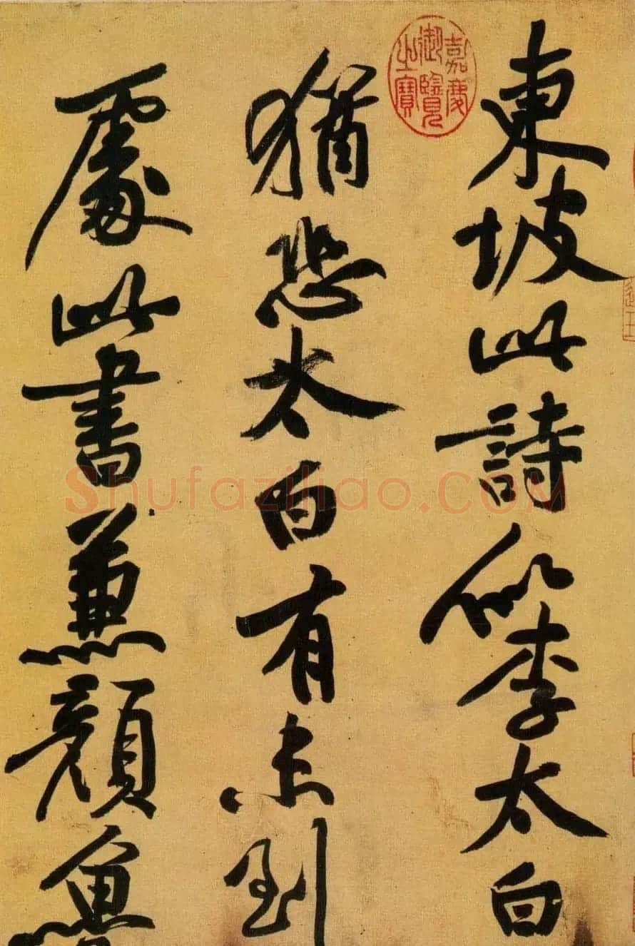 黄庭坚题跋苏轼《黄州寒食诗帖》 | 软笔书法作品