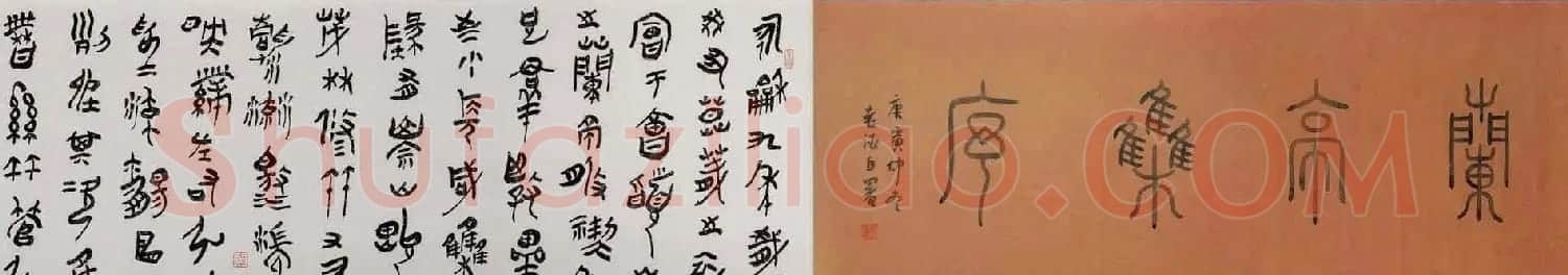 田九亭书法作品兰亭集序卷 | 兰亭集序
