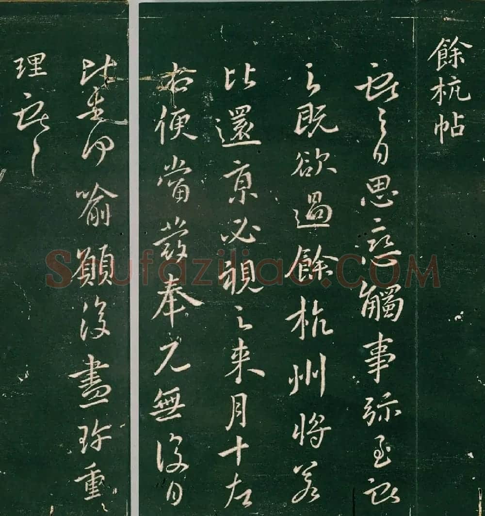 王献之行书拓本《余杭帖》3种 | 书法名家作品欣赏