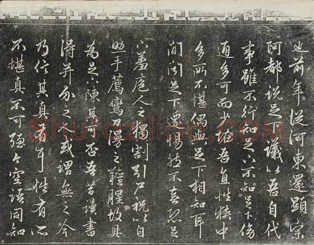 御刻三希堂石渠宝笈法帖第十九册赵孟頫字帖 | 书法碑帖