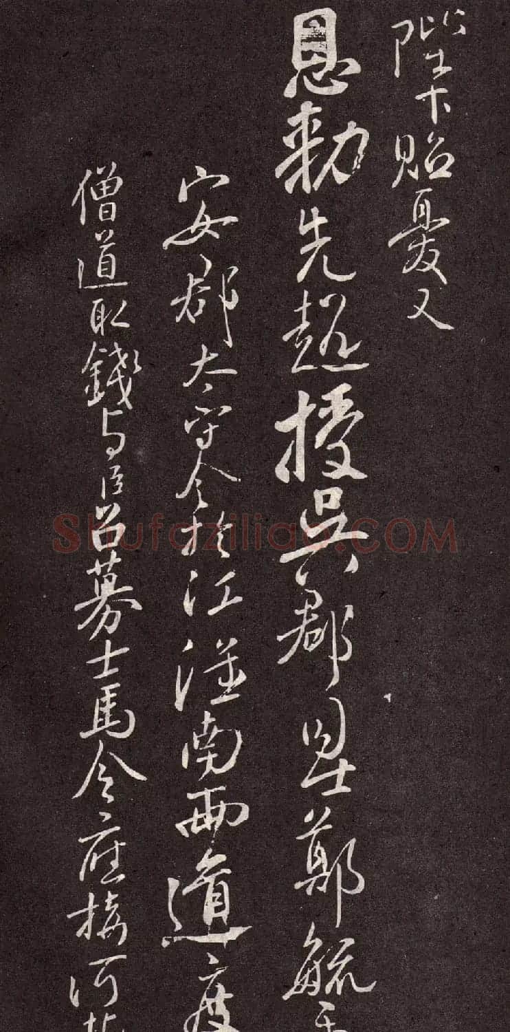 颜真卿行书欣赏《颜鲁公三表真迹》 | 软笔行书字帖