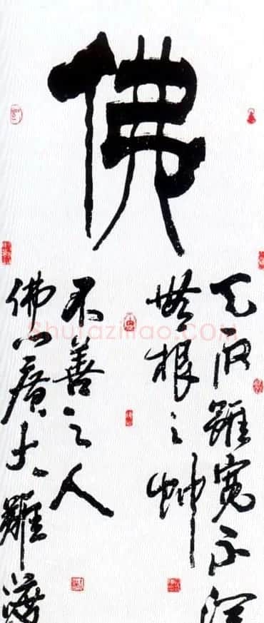 佛字书法作品大全（第一辑） | 书法名家作品欣赏