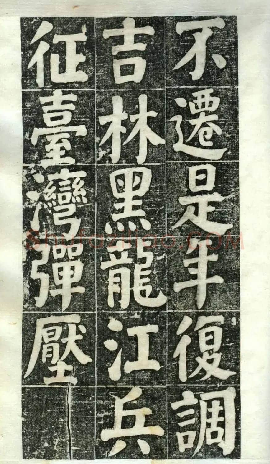 何绍基楷书欣赏《何凌汉碑》第二册 | 名家书法作品精选