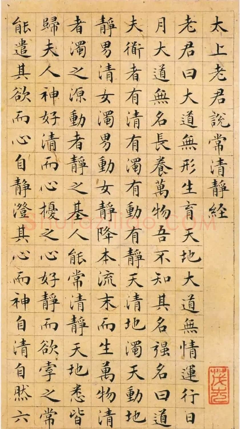 文徵明小楷书法精品《常清净经+老子列传》合册高清彩版 | 软笔书法作品