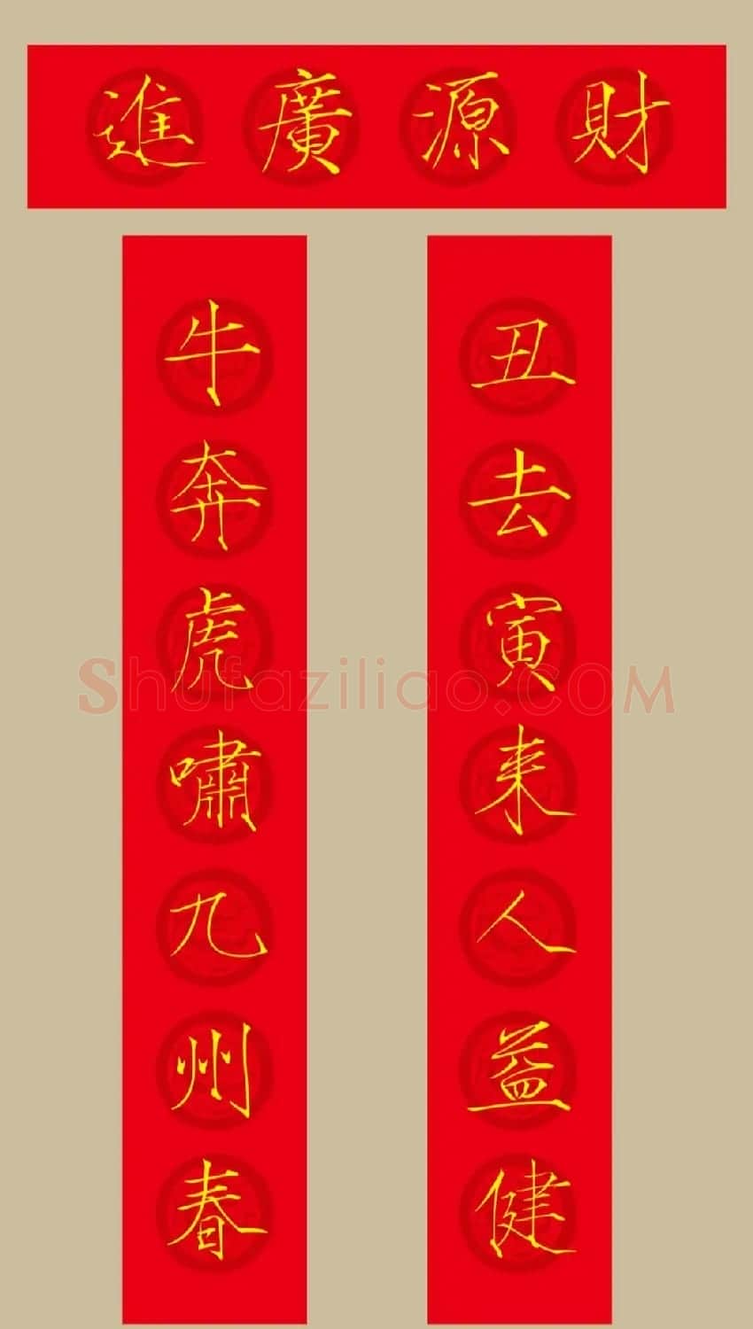 虎年春联:瘦金体集字春联20副 | 书法名家作品鉴赏