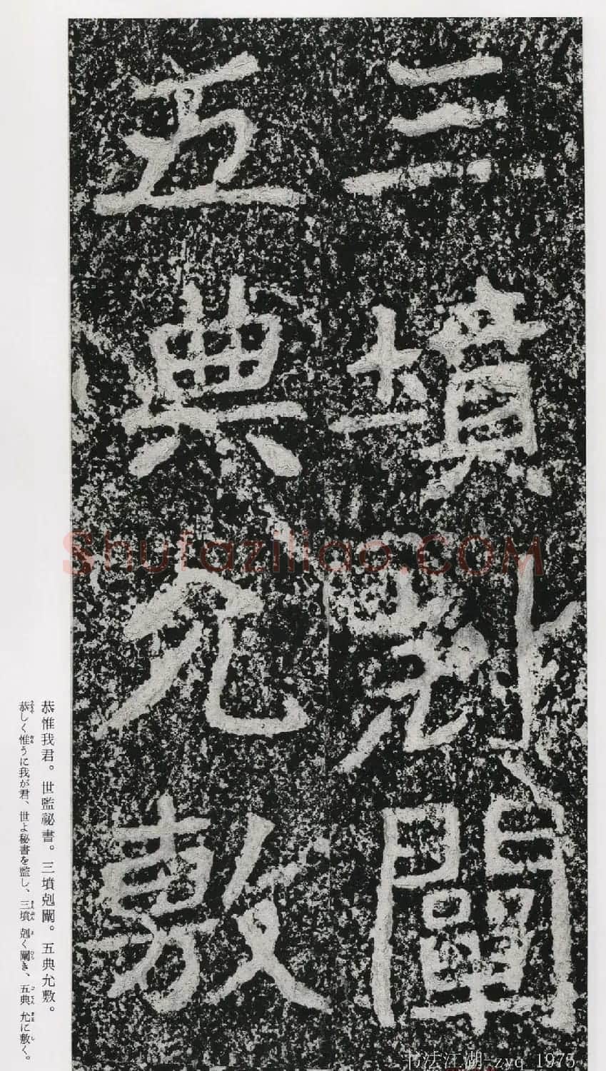 北魏郑道昭楷书《郑羲下碑》二玄社版 | 书法碑帖