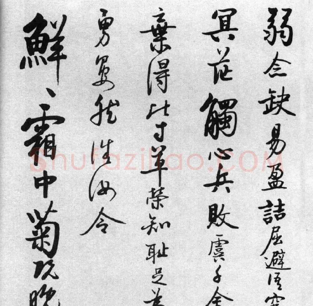 启功77岁临任询行书《秋怀诗十一首》 | 书法作品赏析