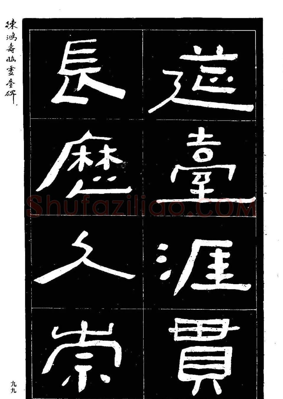 陈鸿寿书法隶书临《灵台碑》 | 书法碑帖