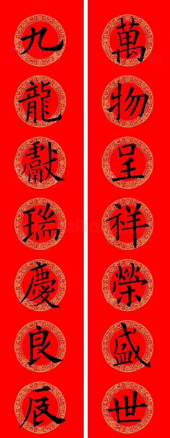 欧阳询楷书集字龙年春联15副 | 书法名家作品鉴赏