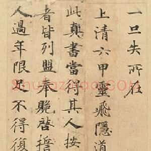 唐代 钟绍京楷书《灵飞经》