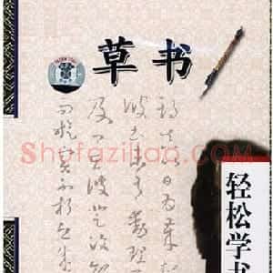 书法课堂--草书四大要素和结构技法