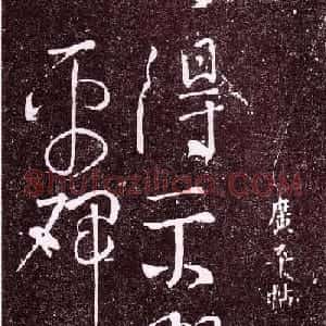 颜真卿行草书广平帖拓本