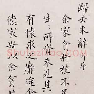 清代郭鼎京小楷《归去来辞并序》