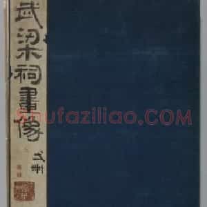 武氏祠·武氏石阙铭武梁祠画像册