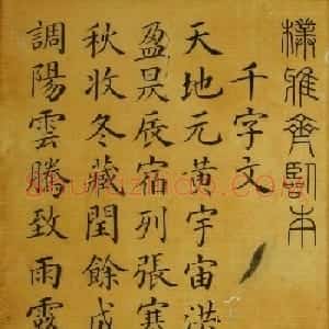 梁国治书法楷书欣赏《临颜真卿千字文》
